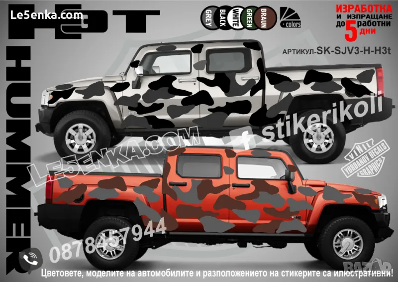 GMC Hummer H3T SK-SJV3-H-H3t Кaмуфлаж Офроуд Джип Пикап Лодка Camouflage Off-Road стикери, снимка 1