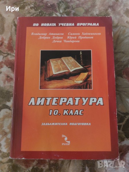 Литература 10. клас, снимка 1
