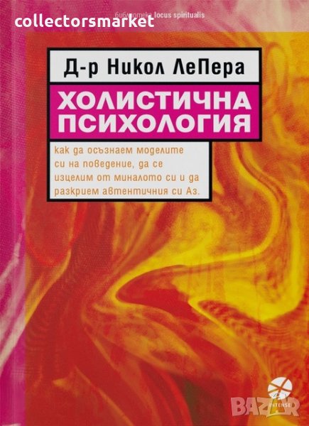 Холистична психология, снимка 1