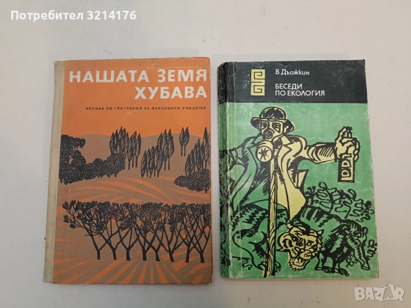 Нашата земя хубава. Четива по география за началното училище - Любен Мелнишки, Б. Балевски, снимка 1