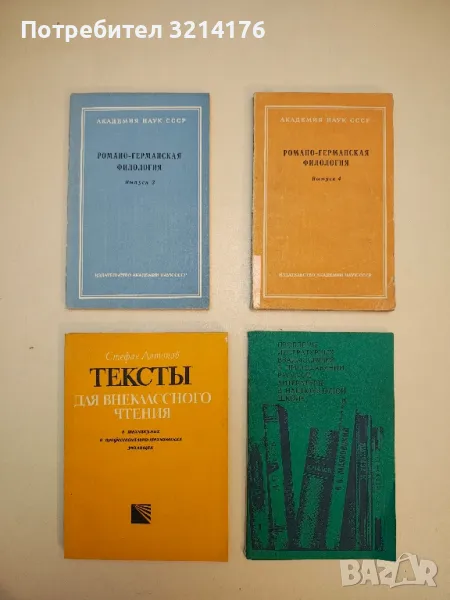 Романо-германская филология  3-4 - ред. В. Н. Ярцева, Ю. А. Крутиков (1961 – 1962), снимка 1