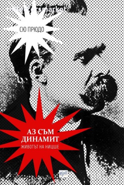 Аз съм динамит. Животът на Ницше, снимка 1