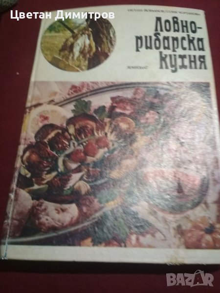 Ловно--рибарска кухня, снимка 1