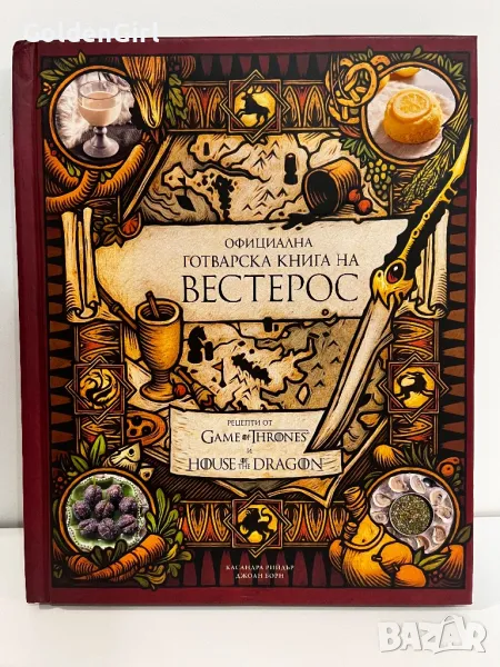 Game of Thrones - готварска книга на Вестерос рецепти , снимка 1