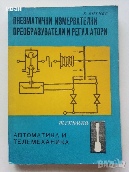 Пневматични измервателни преобразуватели и регулатори - Х.Битнер - 1973г,, снимка 1