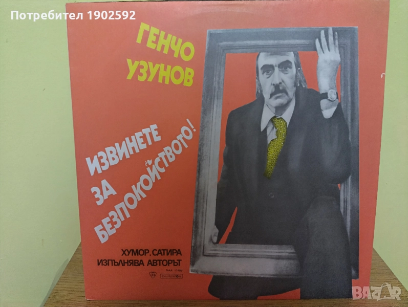 Генчо Узунов. Извинете за безпокойството! - хумор и сатира. Изпълнява авторът ВАА 11489, снимка 1
