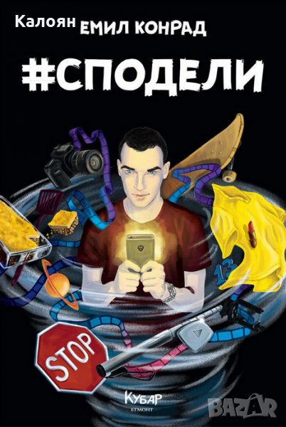 Емил Конрад - #Сподели (Хаштаг Сподели), снимка 1