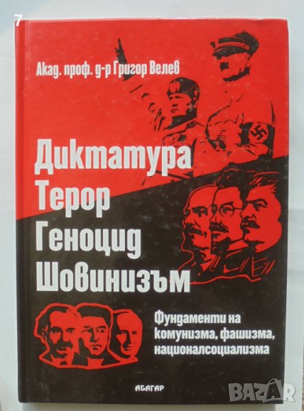 Книга Диктатура. Терор. Геноцид. Шовинизъм - Григор Велев 2011 г., снимка 1