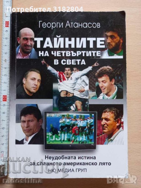 Тайните на четвъртите в света Георги Атанасов, снимка 1