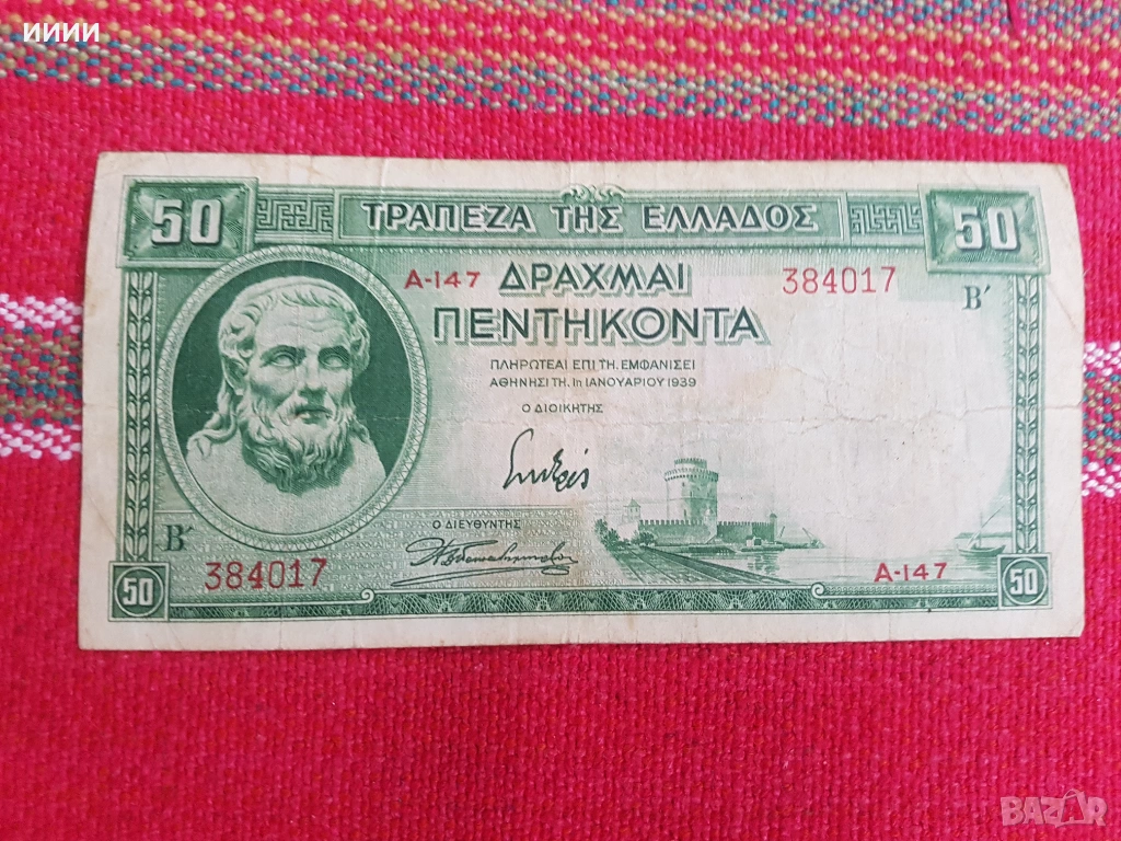 Банкнота 50 драхми 1939, снимка 1