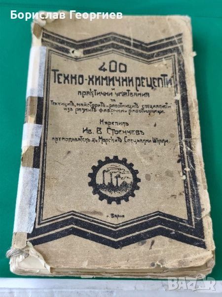 400 техно-химични рецепти и практични упътвания , снимка 1