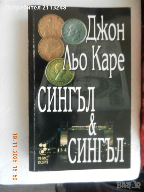 Джон льо Каре - Сингъл & Сингъл, снимка 1