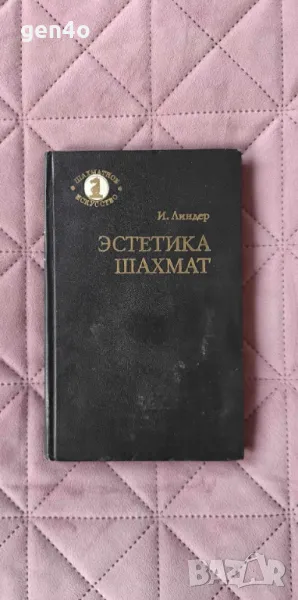 Эстетика шахмат - И. Линдер, снимка 1