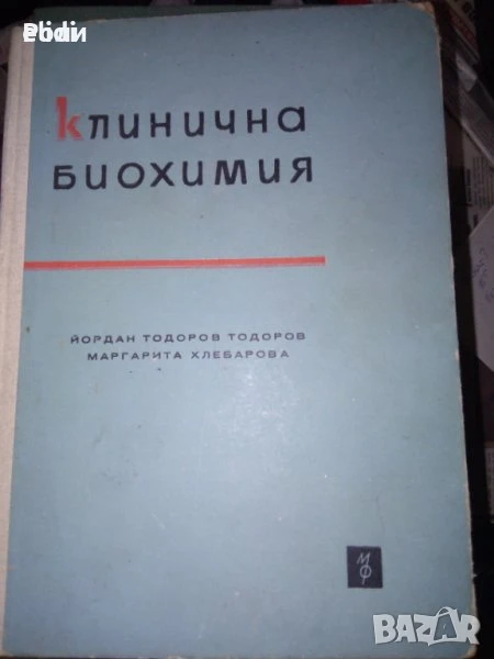 Клинична биохимия от Йордан Тодоров, Маргарита Хлебарова, снимка 1