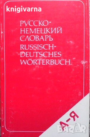 Русско-немецкий словарь / Russisch-Deutsches Wörterbuch Э. Л. Рымашевская, снимка 1