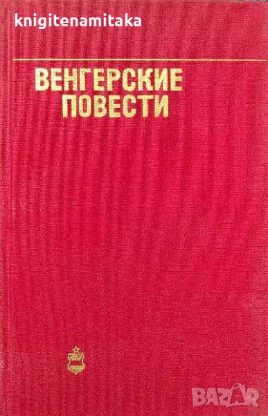 Венгерские повести, снимка 1