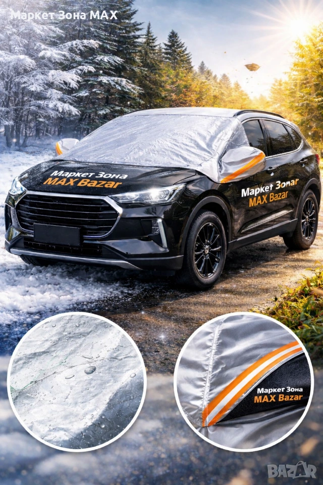 Универсално покривало за предно стъкло – 4 сезона | 148×116 см, снимка 1