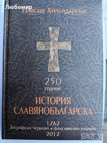 250 години История славянобългарска , снимка 1