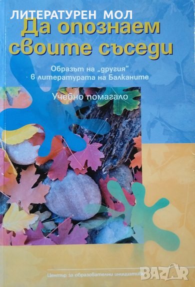 Да опознаем своите съседи. Образът на "другия" в литературата на Балканите Учебно помагало 2002 г., снимка 1