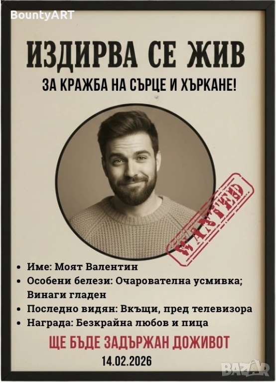 Подарък за мъж. Забавен постер за Св. Валентин, снимка 1