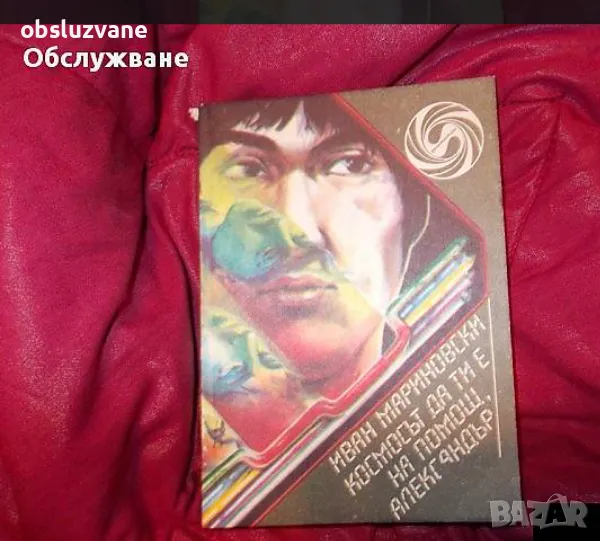 Космосът да ти е на помощ, снимка 1