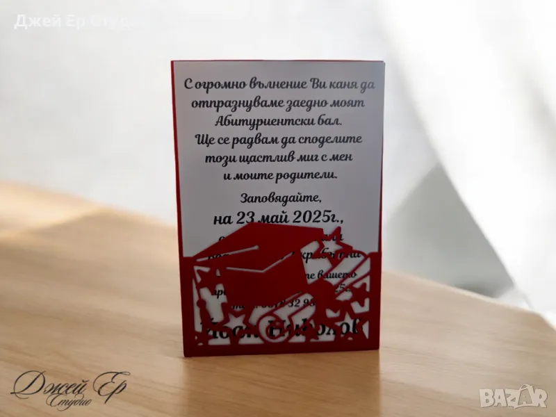 Покана за абитуриентски бал , снимка 1