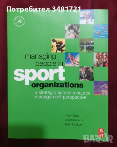Управление на персонала в спортни организации / Managing People in Sport Organizations, снимка 1