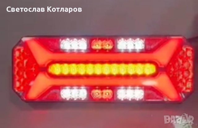 стоп диоден с динамичен мигач скания волво ман даф рено мерцедес шмиц кьогел кроне 