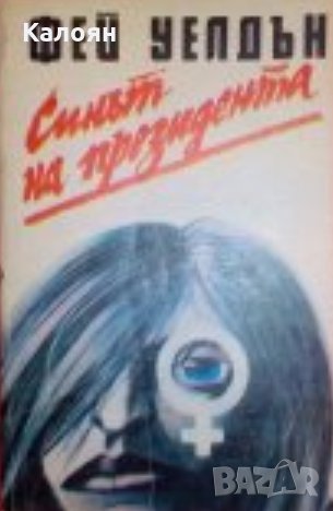 Фей Уелдън - Синът на президента (1988)