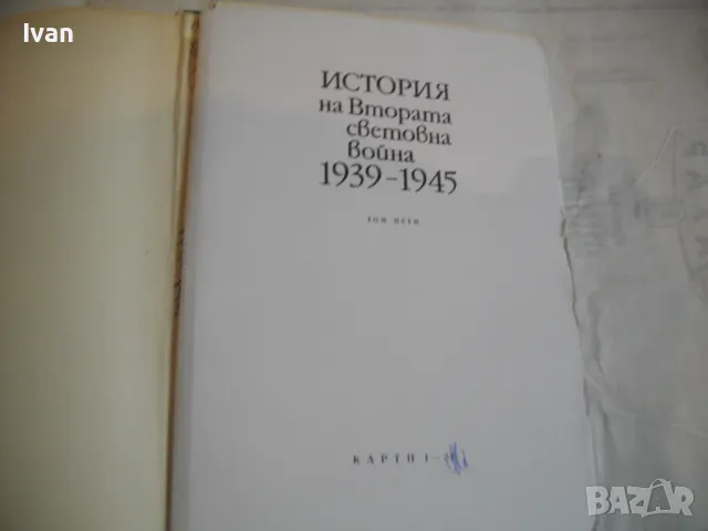 История на Втората световна война 1939-1945 в 12 тома ТОМ 5 С 24 КАРТИ И СНИМКОВ МАТЕРИАЛ, снимка 16 - Енциклопедии, справочници - 48133025