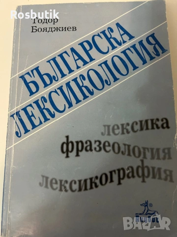 Българска Лексикология  Тодор Бояджиев 