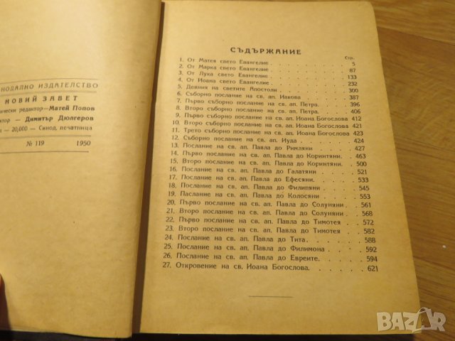 Старинна православна библия Нов завет синодиално издателство 1950 г - 660 стр.- притежавайте, снимка 5 - Антикварни и старинни предмети - 28399827