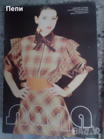 ЛАДА-Ретро-БГ модни списания-17бр-'77-83г, снимка 14 - Списания и комикси - 52048513