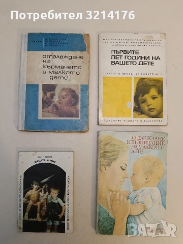 Отглеждане на кърмачето и малкото дете - Л. Рачев, О. Каменова, Ж. Желев, Л. Бойдашева, М. Чернева 