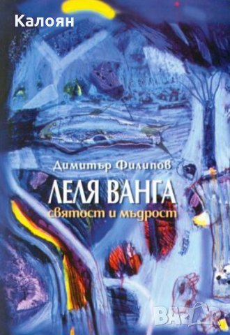 Димитър Филипов - Леля Ванга. Святост и мъдрост (1998)
