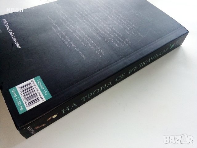 На Трона се възкачвам - Кирстен Уайт - 2018г., снимка 4 - Художествена литература - 43695642