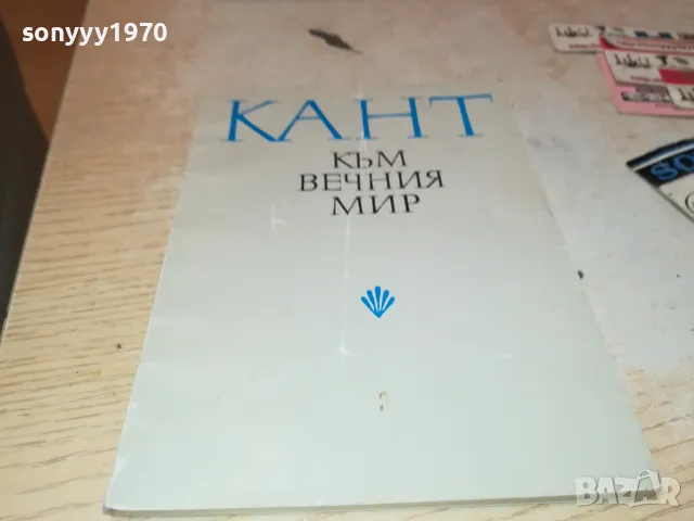 КАНТ КЪМ ВЕЧНИЯ МИР 2912241441