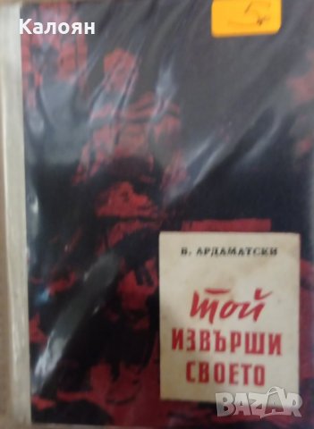 Василий Ардаматски - Той извърши своето (1961), снимка 1 - Художествена литература - 20995419