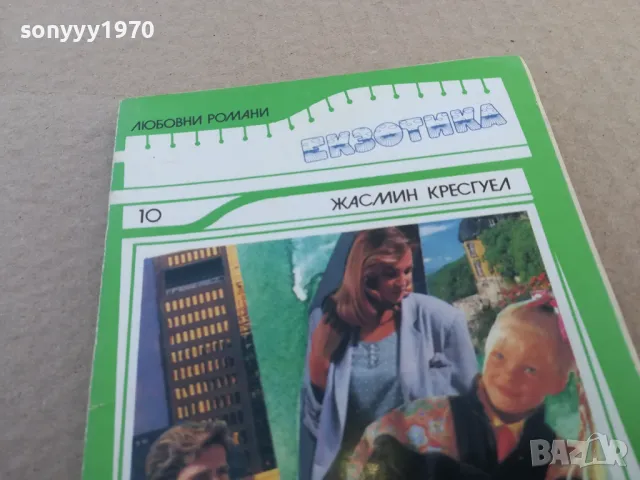 ЗАДЪХАНО НАШЕПВАМ ТВОЕТО ИМЕ 1601251831, снимка 4 - Други - 48706906