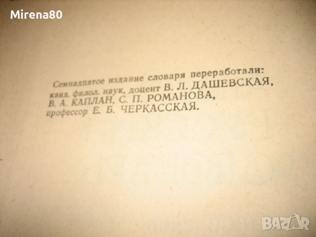 Англо-русский словарь - 1981 г., снимка 5 - Чуждоезиково обучение, речници - 52094273