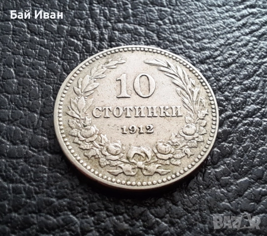 Стара монета 10 стотинки 1912 г. България- прекрасна !, снимка 6 - Нумизматика и бонистика - 51863473