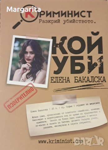 Продавам настолна игра Криминист