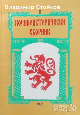 Военноисторически сборник, книга 6, 1992