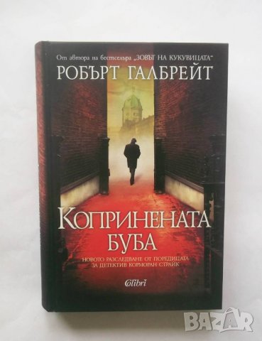 Книга Копринената буба - Робърт Галбрейт 2014 г.