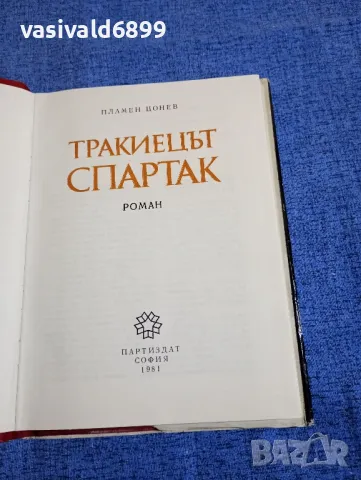 Пламен Цонев - Тракиецът Спартак , снимка 5 - Българска литература - 50322268