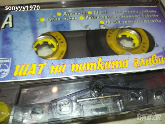ШАТ НА ПАТКАТА ГЛАВАТА-ОРИГИНАЛНА КАСЕТА 2801251404, снимка 12 - Аудио касети - 48863967