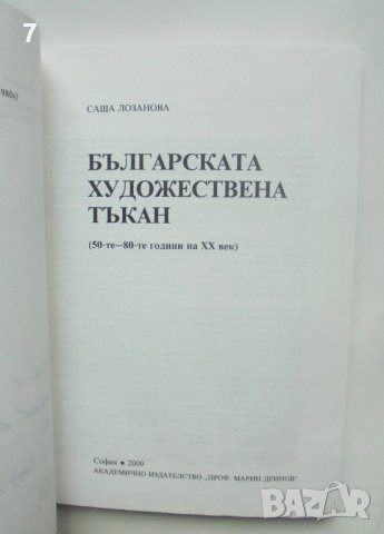 Книга Българската художествена тъкан - Саша Лозанова 2000 г., снимка 3 - Други - 44024787