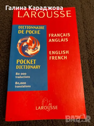 LAROUSSE речник френско английски  и английско френски  80000 думи