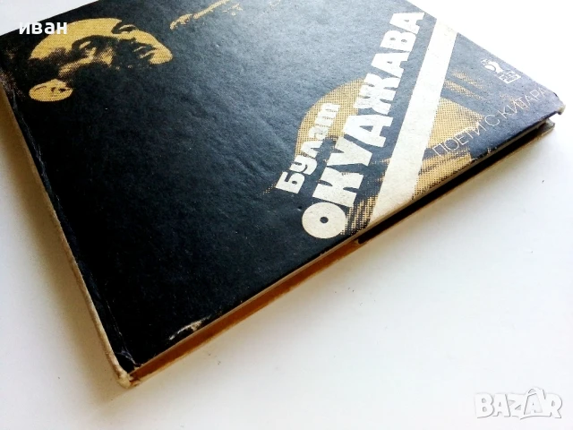 Поети с китара - Булат Окуджава - 1985г., снимка 8 - Други - 50927497