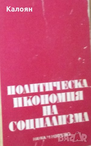 Политическа икономия на социализма (1972)